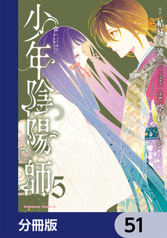 少年陰陽師【分冊版】 51巻