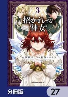 招かれざる神女【分冊版】 27巻