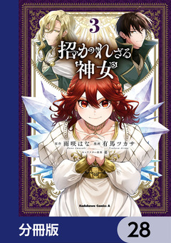 招かれざる神女【分冊版】 28巻