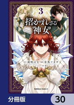 招かれざる神女【分冊版】 30巻