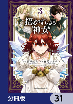 招かれざる神女【分冊版】 31巻