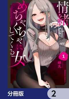情緒をめちゃくちゃにしてくる女【分冊版】 2巻
