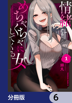 情緒をめちゃくちゃにしてくる女【分冊版】 6巻