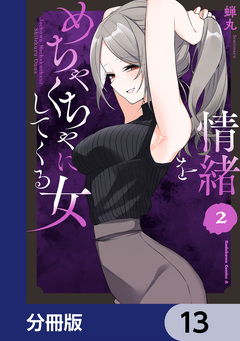情緒をめちゃくちゃにしてくる女【分冊版】 13巻