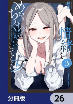 情緒をめちゃくちゃにしてくる女【分冊版】 26巻