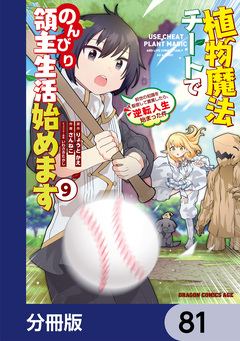 植物魔法チートでのんびり領主生活始めます【分冊版】 81巻