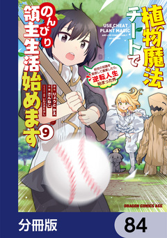 植物魔法チートでのんびり領主生活始めます【分冊版】 84巻