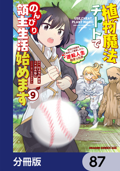 植物魔法チートでのんびり領主生活始めます【分冊版】 87巻