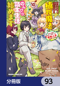 植物魔法チートでのんびり領主生活始めます【分冊版】 93巻