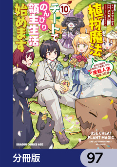 植物魔法チートでのんびり領主生活始めます【分冊版】 97巻