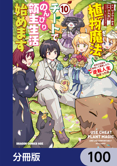 植物魔法チートでのんびり領主生活始めます【分冊版】 100巻
