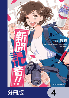 新聞記者!!【分冊版】 4巻