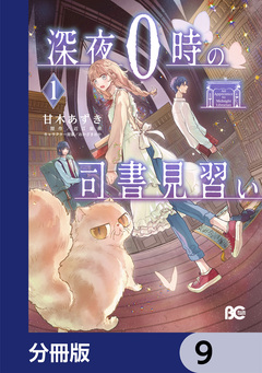 深夜0時の司書見習い【分冊版】 9巻