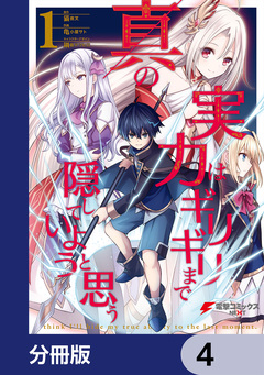真の実力はギリギリまで隠していようと思う【分冊版】 4巻