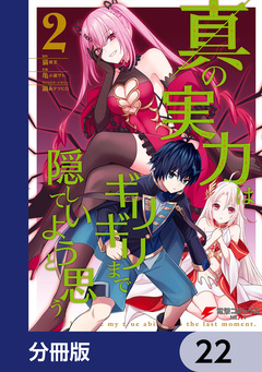 真の実力はギリギリまで隠していようと思う【分冊版】 22巻