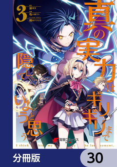 真の実力はギリギリまで隠していようと思う【分冊版】 30巻