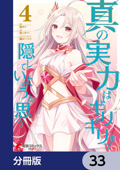 真の実力はギリギリまで隠していようと思う【分冊版】 33巻
