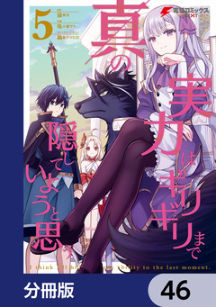 真の実力はギリギリまで隠していようと思う【分冊版】 46巻