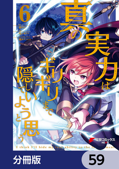 真の実力はギリギリまで隠していようと思う【分冊版】 59巻
