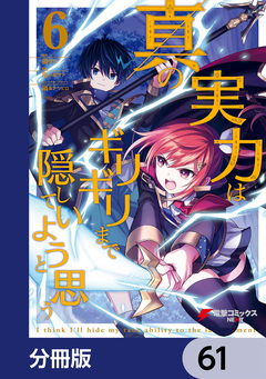 真の実力はギリギリまで隠していようと思う【分冊版】 61巻