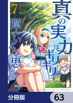 真の実力はギリギリまで隠していようと思う【分冊版】 63巻