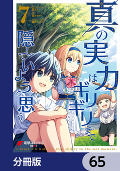 真の実力はギリギリまで隠していようと思う【分冊版】 65巻
