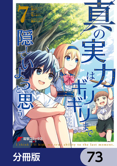 真の実力はギリギリまで隠していようと思う【分冊版】 73巻