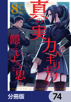 真の実力はギリギリまで隠していようと思う【分冊版】 74巻