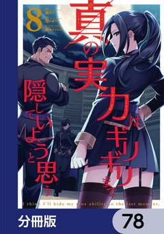 真の実力はギリギリまで隠していようと思う【分冊版】 78巻