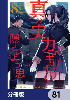 真の実力はギリギリまで隠していようと思う【分冊版】 81巻