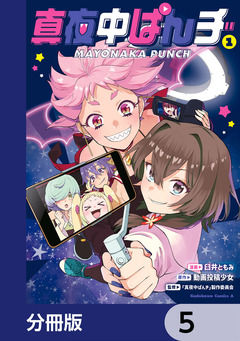 真夜中ぱんチ【分冊版】 5巻