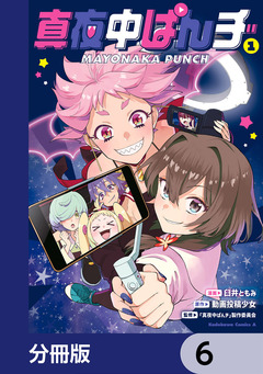 真夜中ぱんチ【分冊版】 6巻