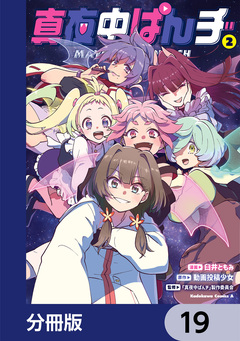 真夜中ぱんチ【分冊版】 19巻