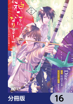 神さまになりまして、ヒトの名前を捨てました。【分冊版】 16巻