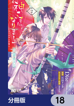 神さまになりまして、ヒトの名前を捨てました。【分冊版】 18巻