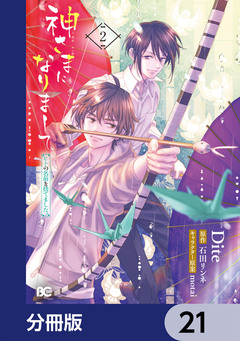 神さまになりまして、ヒトの名前を捨てました。【分冊版】 21巻