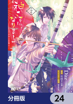 神さまになりまして、ヒトの名前を捨てました。【分冊版】 24巻