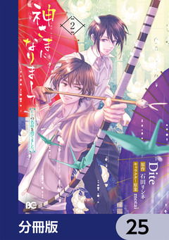 神さまになりまして、ヒトの名前を捨てました。【分冊版】 25巻