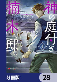 神の庭付き楠木邸【分冊版】 28巻