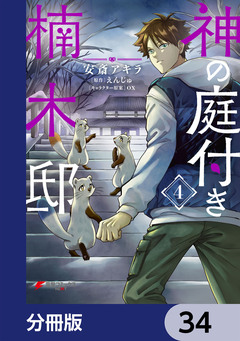 神の庭付き楠木邸【分冊版】 34巻