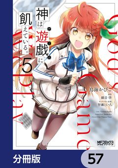 神は遊戯に飢えている。【分冊版】 57巻