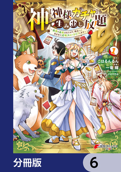 神を【神様ガチャ】で生み出し放題【分冊版】 6巻