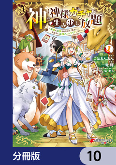 神を【神様ガチャ】で生み出し放題【分冊版】 10巻