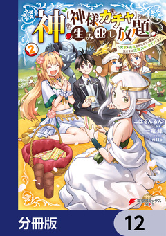 神を【神様ガチャ】で生み出し放題【分冊版】 12巻