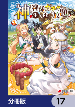 神を【神様ガチャ】で生み出し放題【分冊版】 17巻