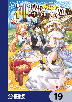 神を【神様ガチャ】で生み出し放題【分冊版】 19巻