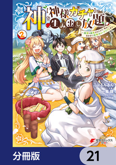 神を【神様ガチャ】で生み出し放題【分冊版】 21巻