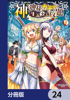 神を【神様ガチャ】で生み出し放題【分冊版】 24巻