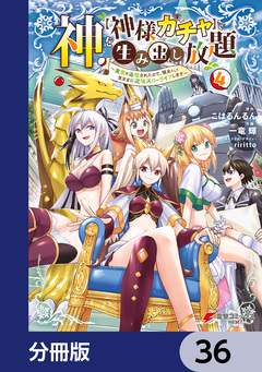 神を【神様ガチャ】で生み出し放題【分冊版】 36巻