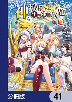 神を【神様ガチャ】で生み出し放題【分冊版】 41巻